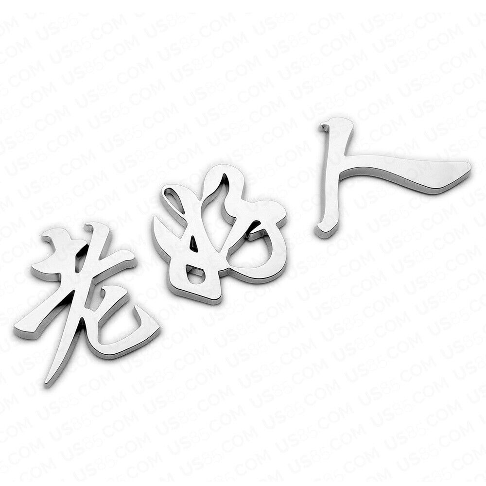 Universal 3D Fashion Personalized Chinese character Car Decal Sticker Decoration