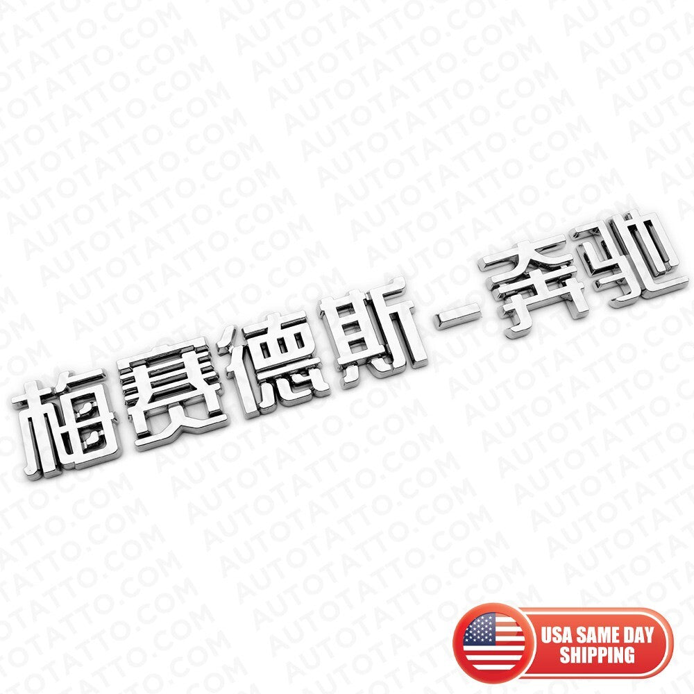 3D Chinese Letter "Mercedes-Benz" 梅赛德斯-奔驰 Auto Car Badge Emblem Decorate Chrome