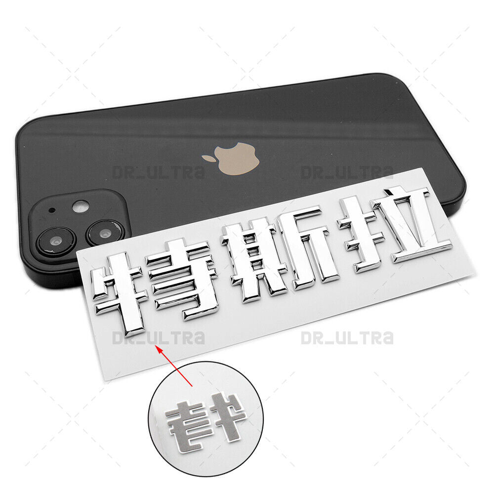 Tesla Rear Chinese 特斯拉 3D Decal Nameplate Logo Badge Emblem Decorate Chrome
