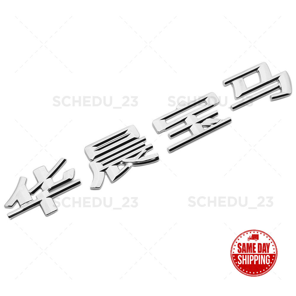BMW Chinese Letter 华晨宝马 Trunk Lid Emblem Badge M Power Performance Sport