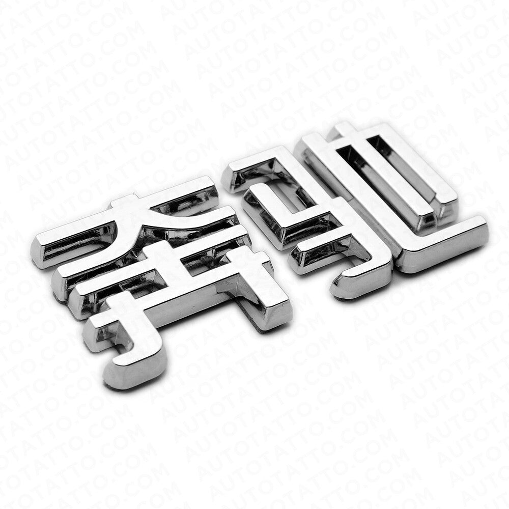 3D Chinese Letter "Benz" 奔驰 Auto Car Badge Emblem Marker Decorate Sport Chrome