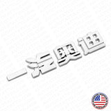 3D Chinese Letter "Audi" 一汽奥迪 Auto Car Badge Nameplate Emblem Decorate Chrome