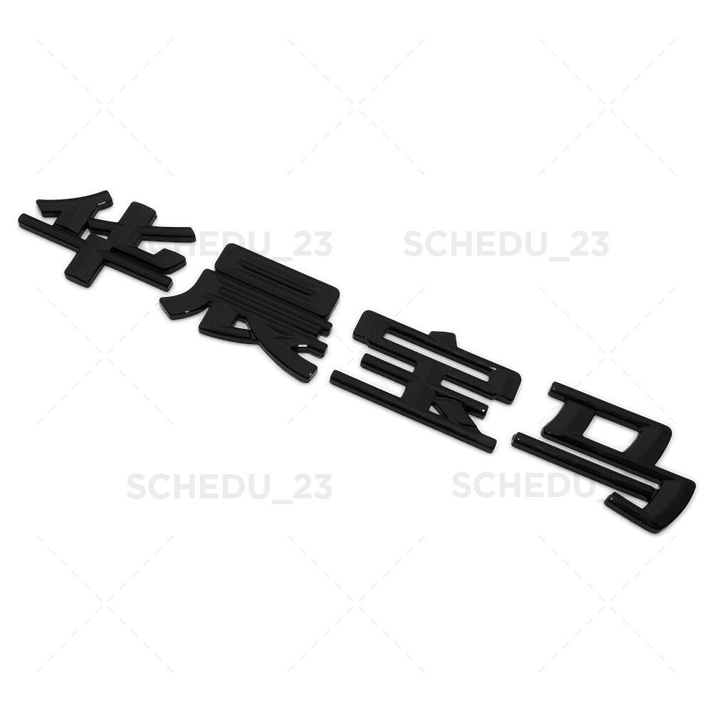 BMW Chinese Letter Emblem Badge Trunk Lid M Power Performance Sport 华晨宝马