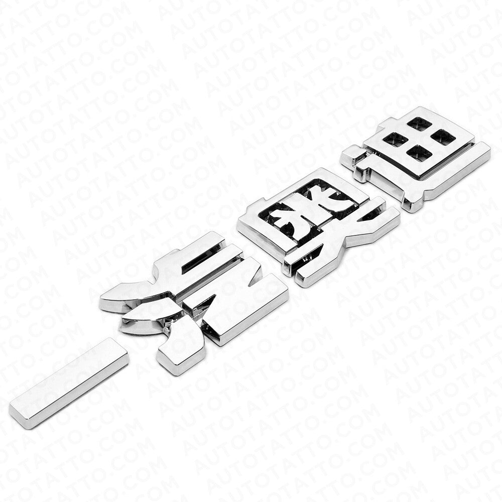 3D Chinese Letter "Audi" 一汽奥迪 Auto Car Badge Nameplate Emblem Decorate Chrome