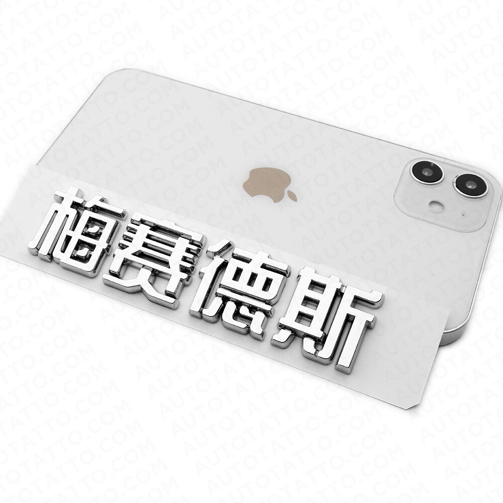 3D Chinese Letter "Mercedes-Benz" 梅赛德斯 Auto Car Badge Emblem Decorate Chrome