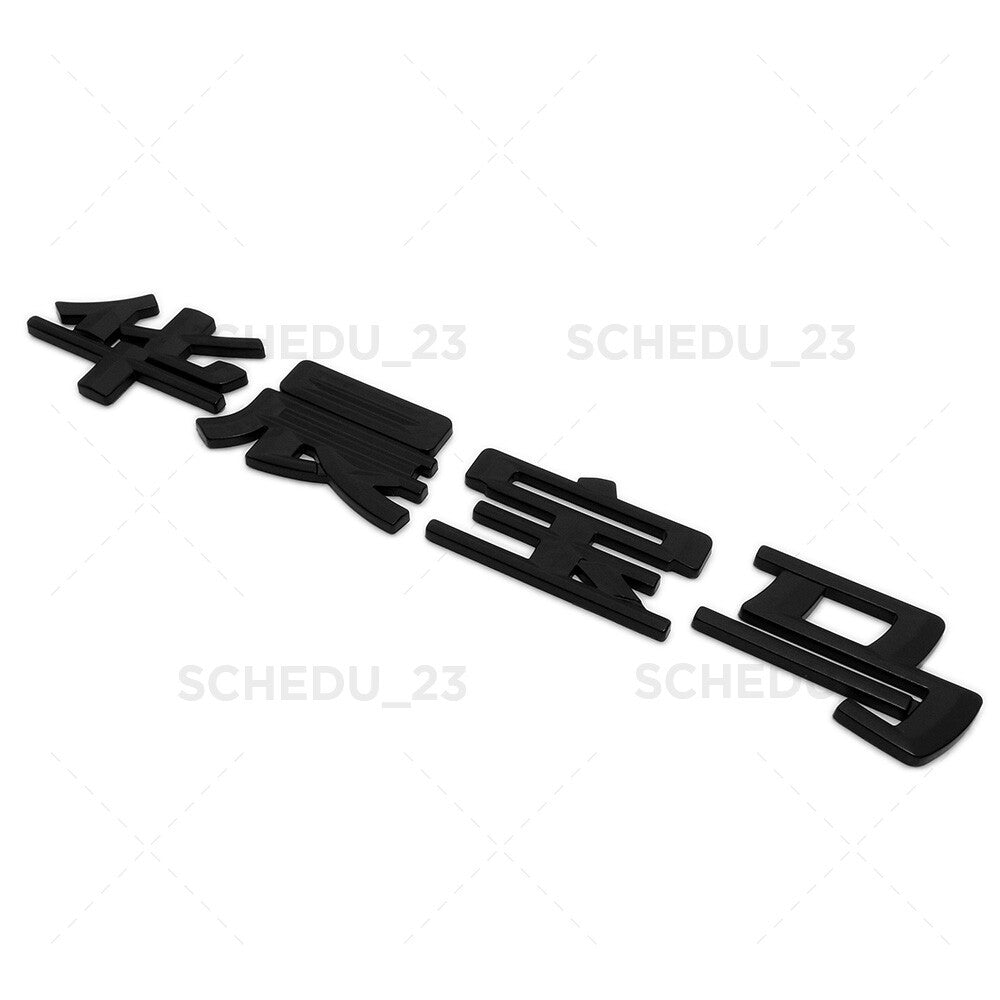 BMW 华晨宝马 Chinese Letter Emblem Badge Trunk Lid M Power Performance Sport