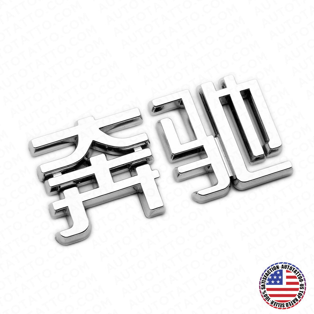 3D Chinese Letter "Benz" 奔驰 Auto Car Badge Emblem Marker Decorate Sport Chrome