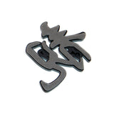 Universal 3D Fashion Personalized Chinese character Car Decal Sticker Decoration
