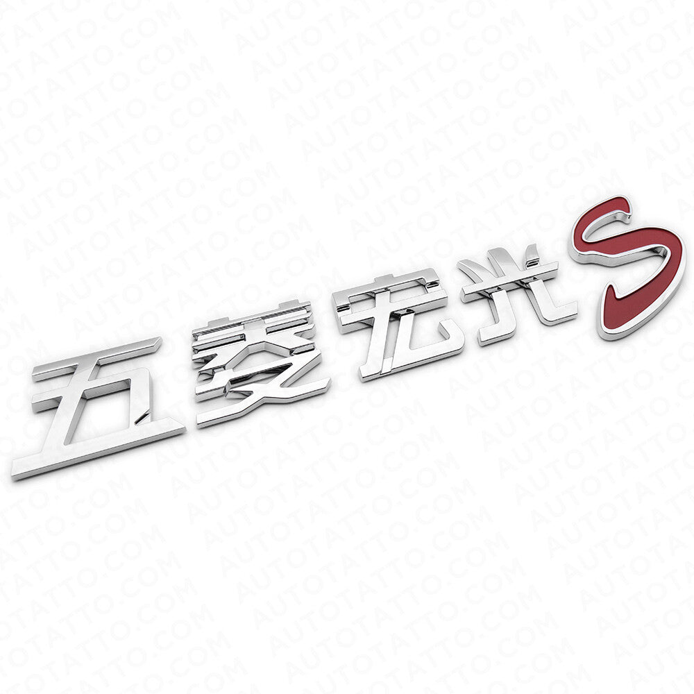 3D Chinese Letter Wuling Hongguang S 五菱宏光 Auto Car Badge Emblem Decorate Chrome