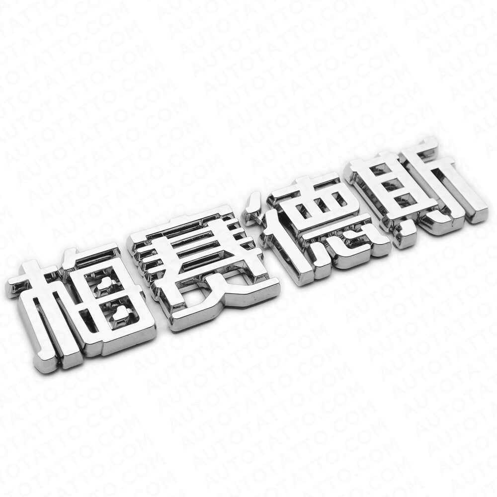 3D Chinese Letter "Mercedes-Benz" 梅赛德斯 Auto Car Badge Emblem Decorate Chrome