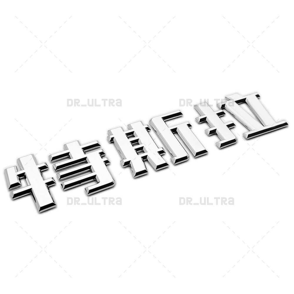 Tesla Rear Chinese 特斯拉 3D Decal Nameplate Logo Badge Emblem Decorate Chrome