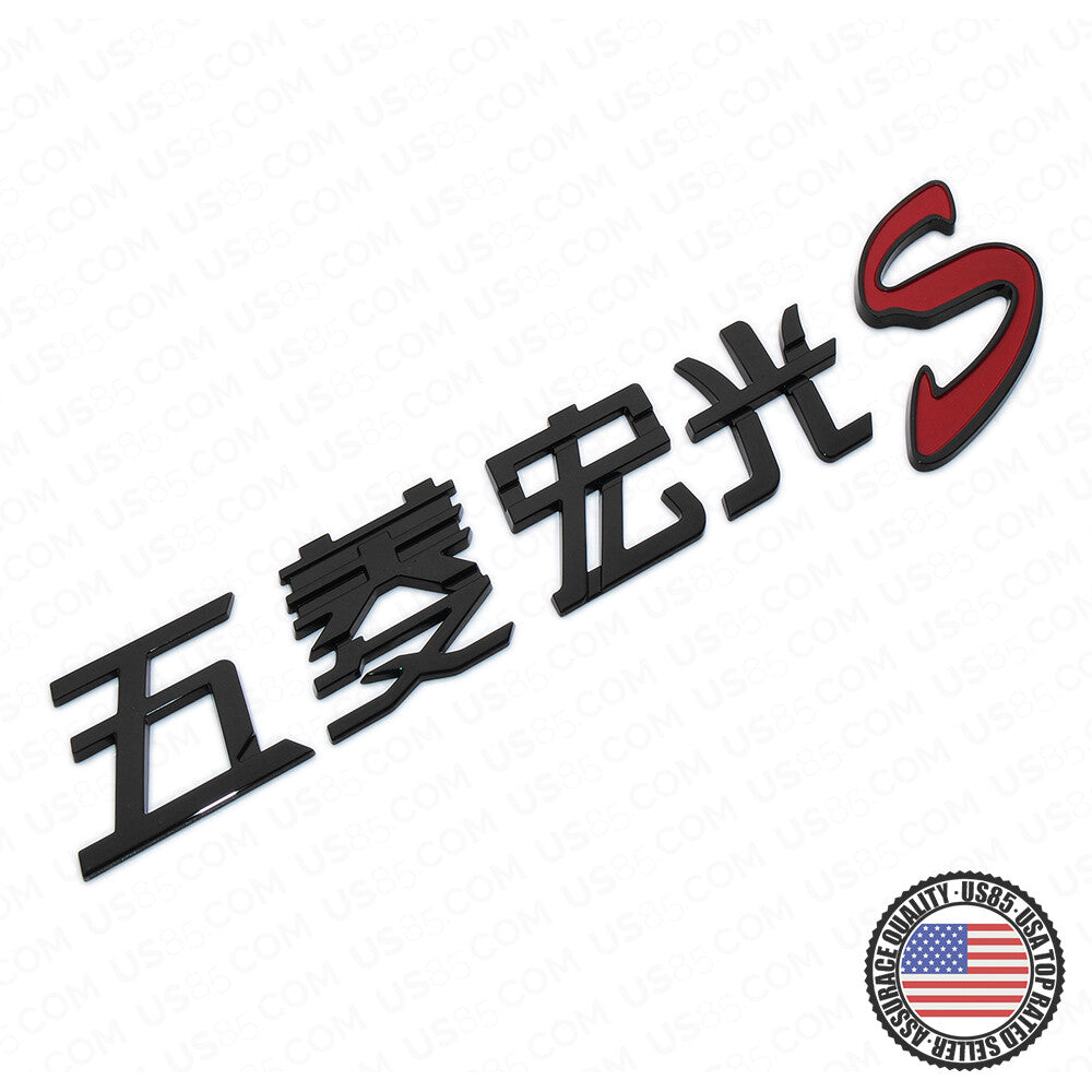 3D Chinese Letter "Wuling Hongguang S" Auto Car Badge Emblem Decoration Gift