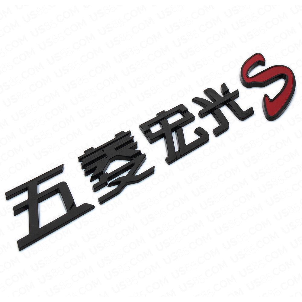 3D Chinese Letter "Wuling Hongguang S" Auto Car Badge Emblem Decoration Gift