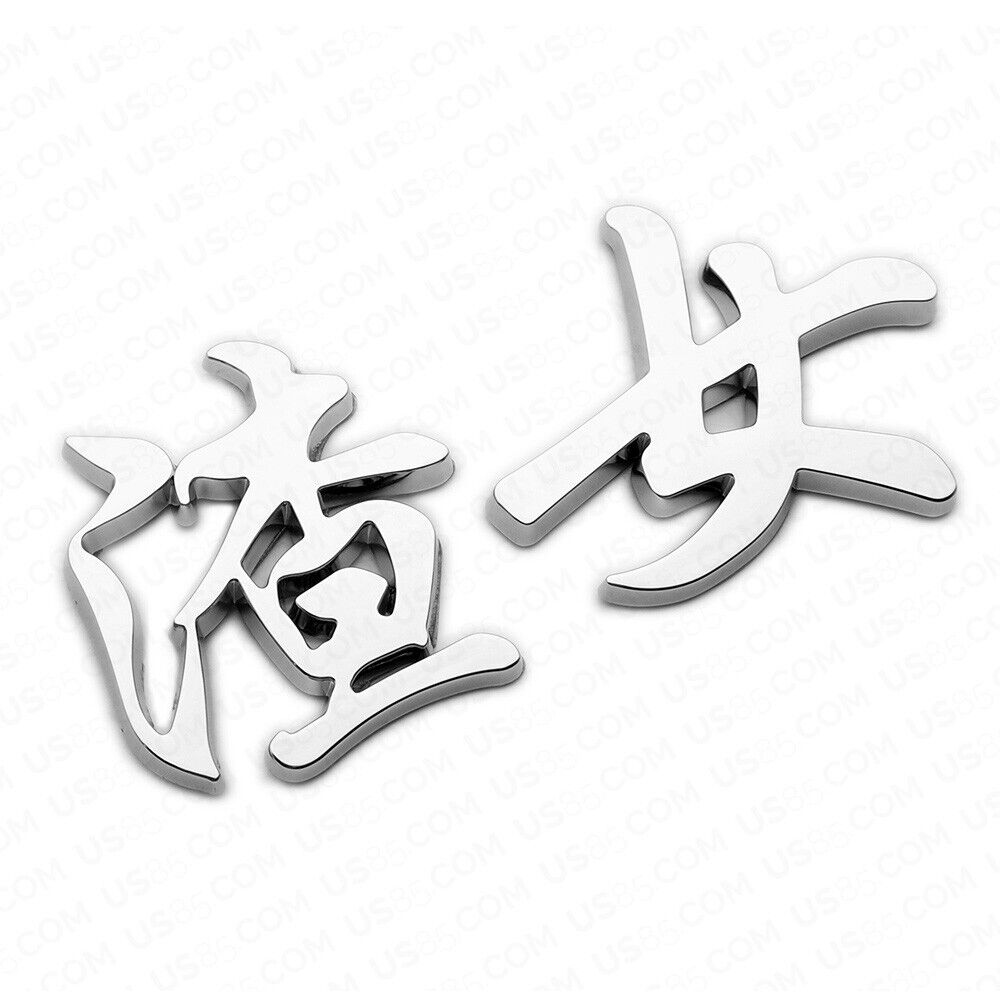 Universal 3D Fashion Personalized Chinese character Car Decal Sticker Decoration