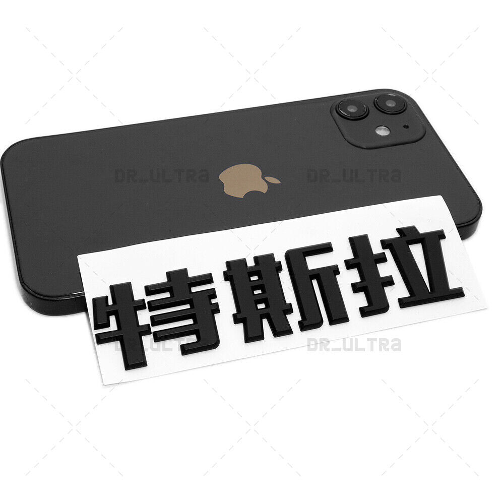 Tesla Rear Chinese 特斯拉 3D Decal Nameplate Logo Badge Emblem Decorate Gloss Black