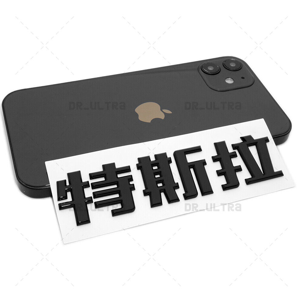 Tesla Rear Chinese 特斯拉 3D Decal Nameplate Logo Badge Emblem Decorate Matte Black