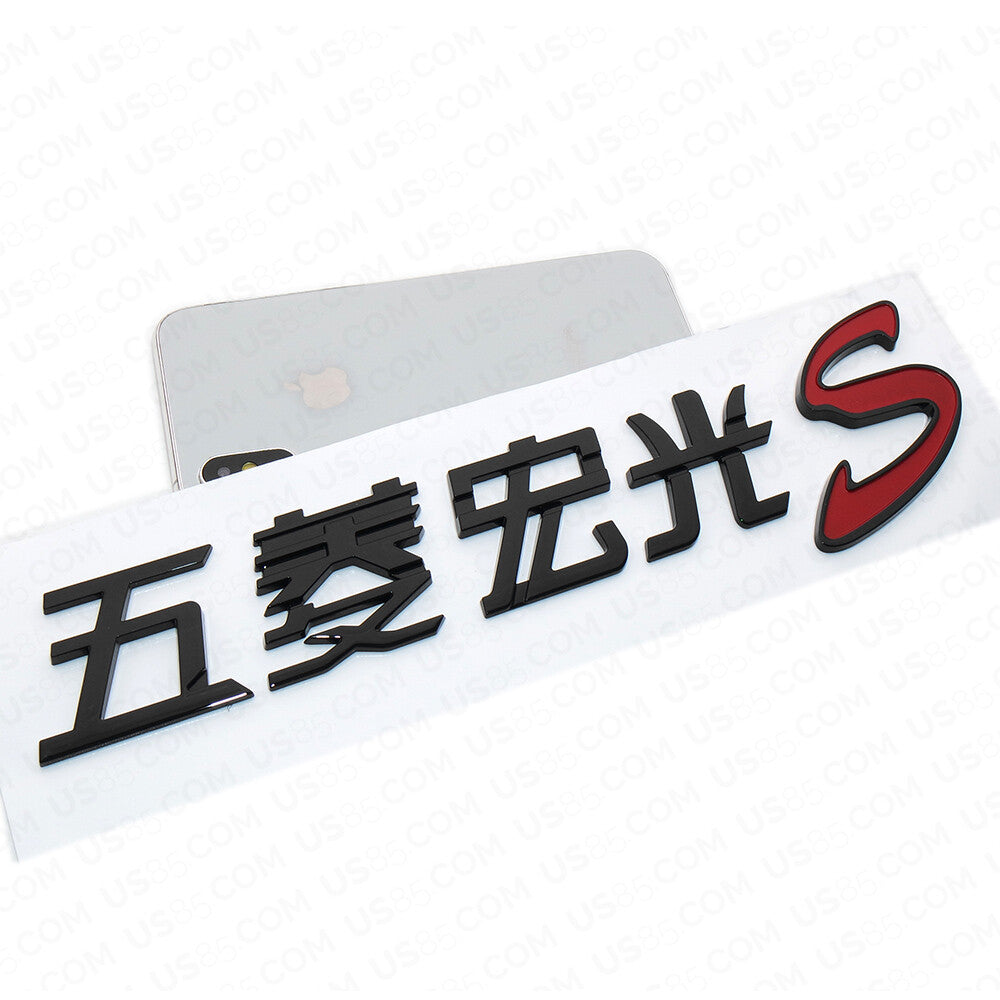 3D Chinese Letter "Wuling Hongguang S" Auto Car Badge Emblem Decoration Gift