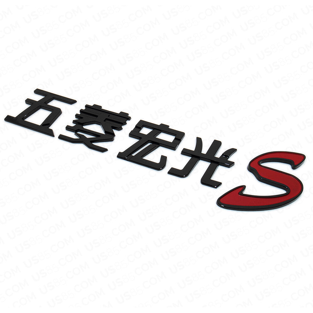 3D Chinese Letter "Wuling Hongguang S" Auto Car Badge Emblem Decoration Gift