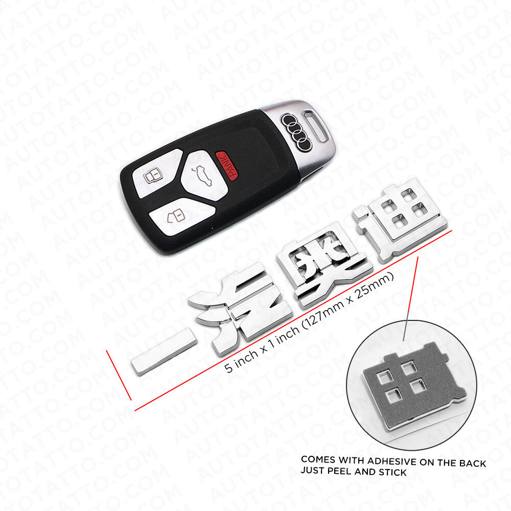 3D Chinese Letter "Audi" 一汽奥迪 Auto Car Badge Nameplate Emblem Decorate Chrome