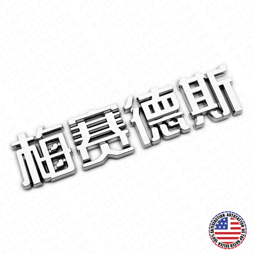 3D Chinese Letter "Mercedes-Benz" 梅赛德斯 Auto Car Badge Emblem Decorate Chrome