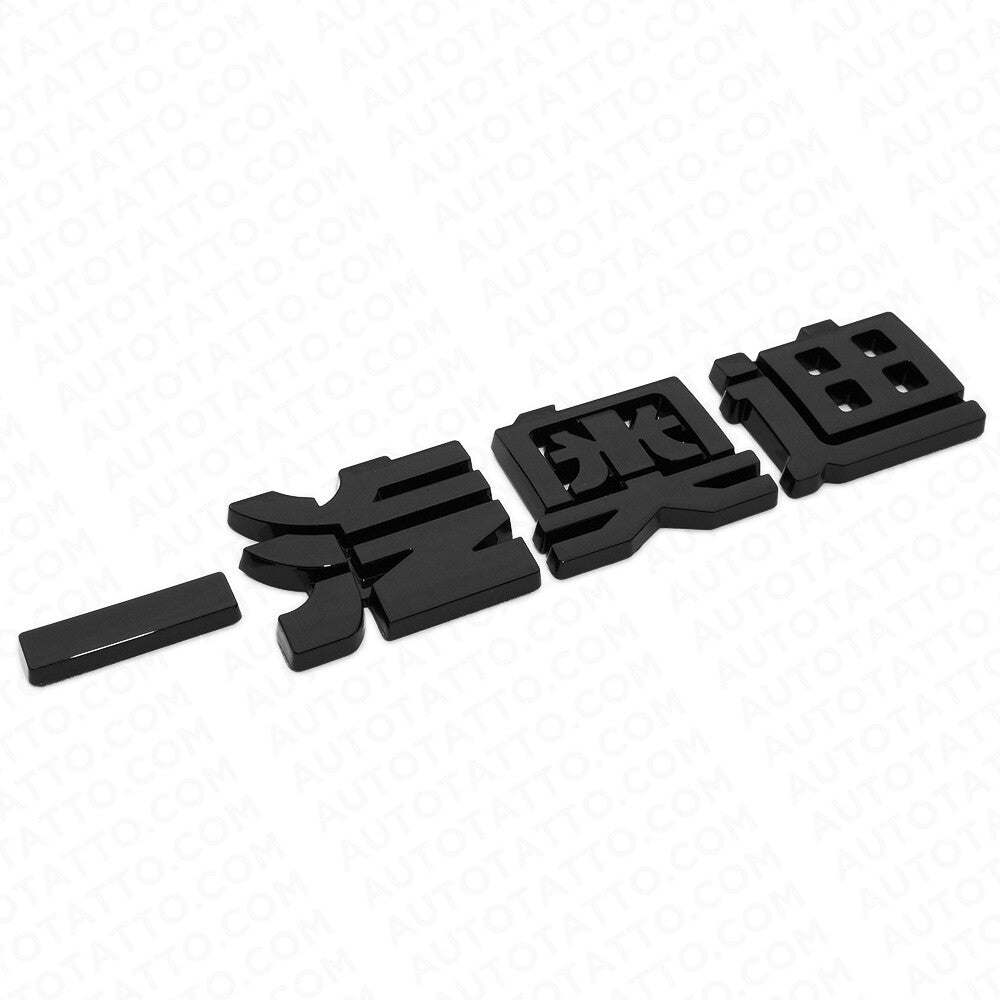 3D Chinese Letter "Audi" 一汽奥迪 Auto Car Badge Nameplate Emblem Decorate Black