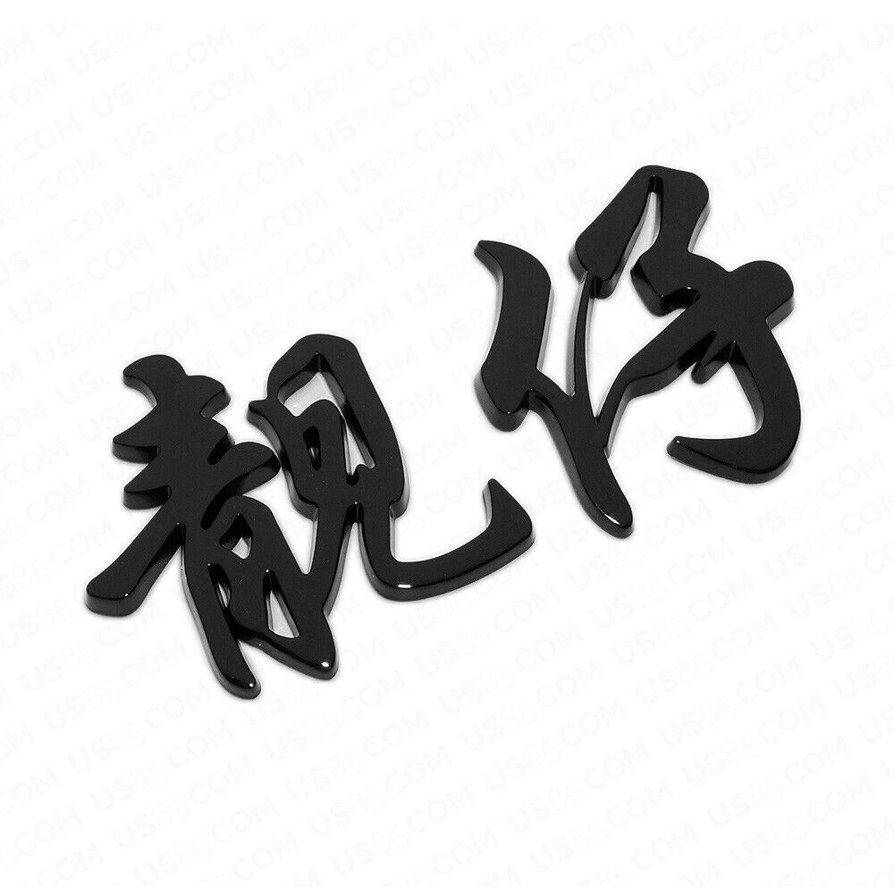 Universal 3D Fashion Personalized Chinese character Car Decal Sticker Decoration