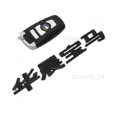 BMW 华晨宝马 Chinese Letter Emblem Badge Trunk Lid M Power Performance Sport