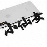 Universal 3D Fashion Personalized Chinese character Car Decal Sticker Decoration