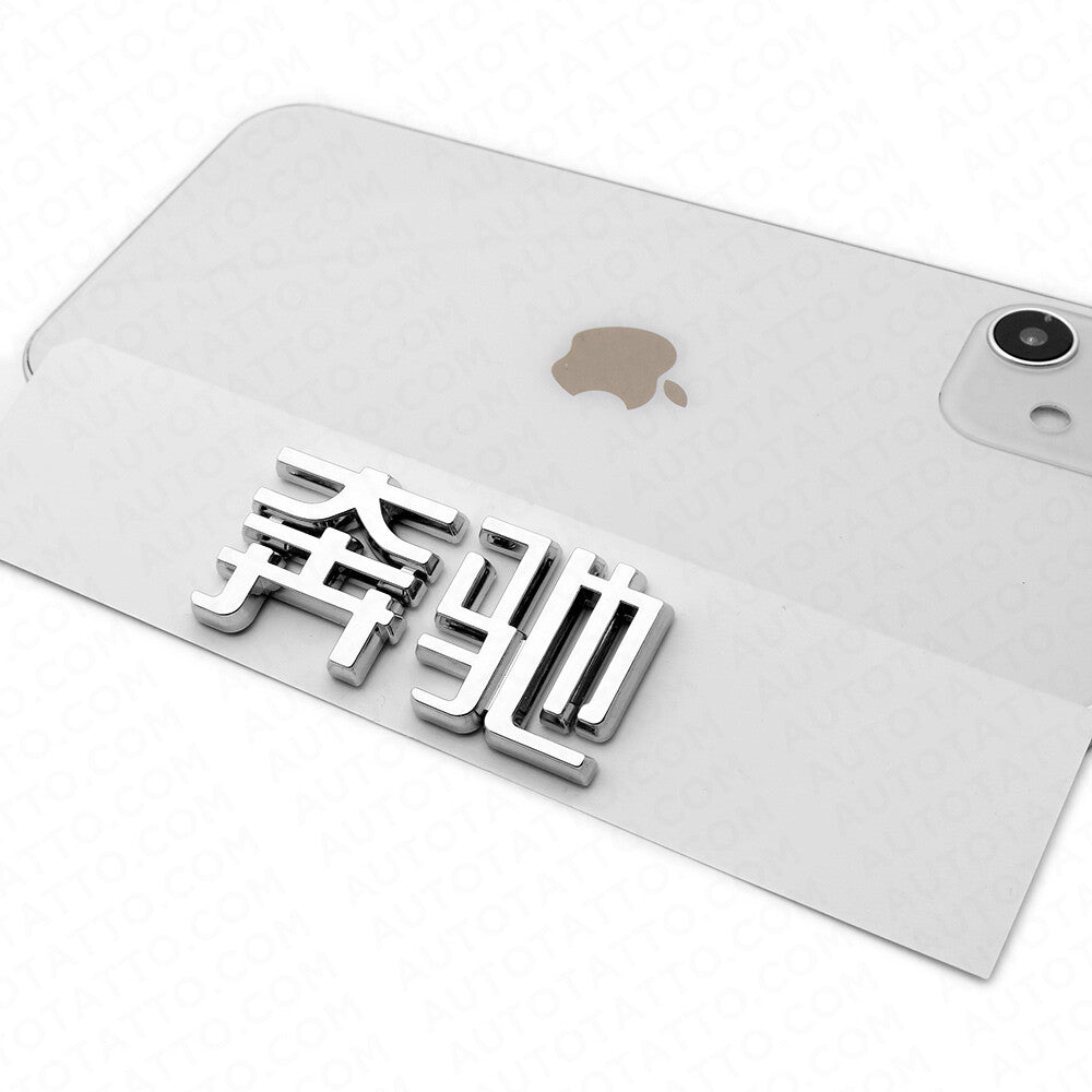 3D Chinese Letter "Benz" 奔驰 Auto Car Badge Emblem Marker Decorate Sport Chrome