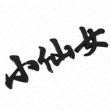 Universal 3D Fashion Personalized Chinese character Car Decal Sticker Decoration