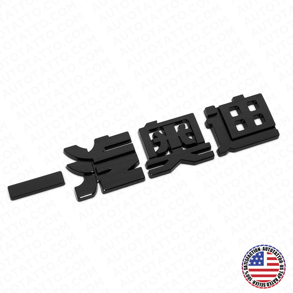3D Chinese Letter "Audi" 一汽奥迪 Auto Car Badge Nameplate Emblem Decorate Black