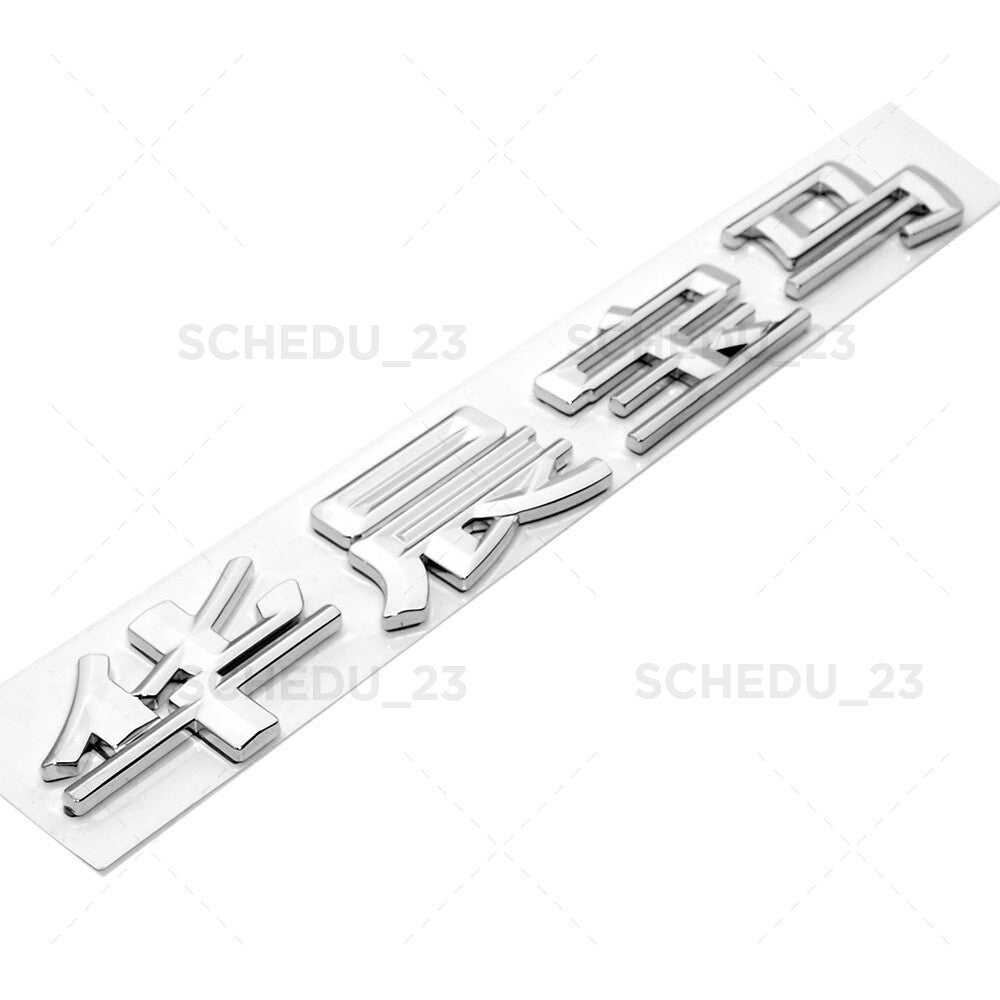 BMW Chinese Letter 华晨宝马 Trunk Lid Emblem Badge M Power Performance Sport