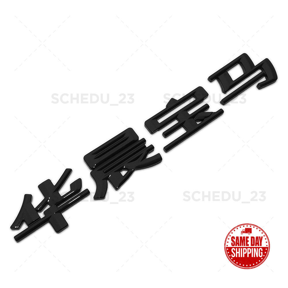 BMW Chinese Letter Emblem Badge Trunk Lid M Power Performance Sport 华晨宝马