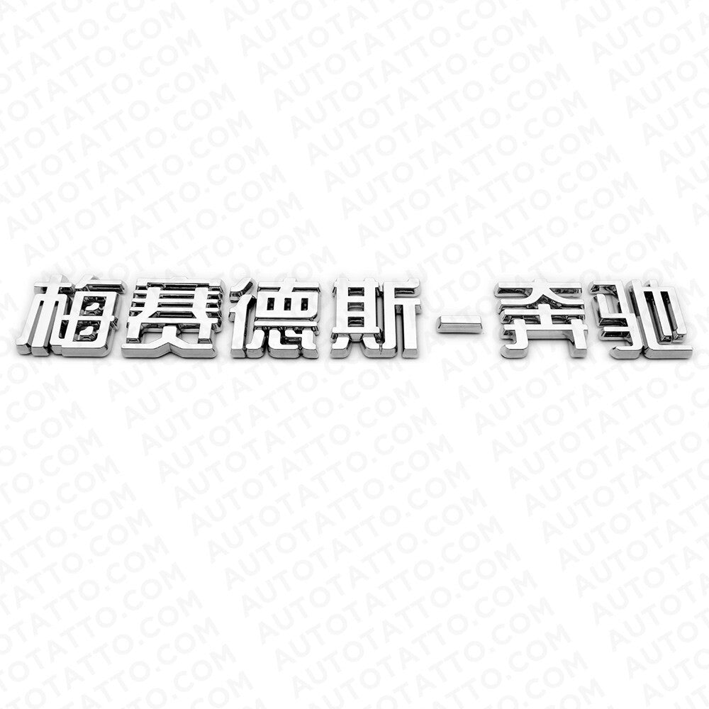 3D Chinese Letter "Mercedes-Benz" 梅赛德斯-奔驰 Auto Car Badge Emblem Decorate Chrome