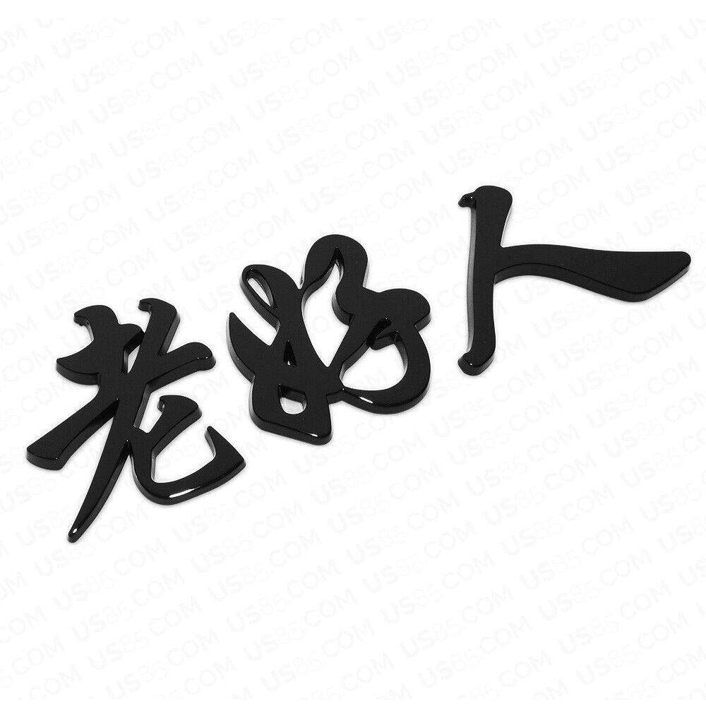 Universal 3D Fashion Personalized Chinese character Car Decal Sticker Decoration